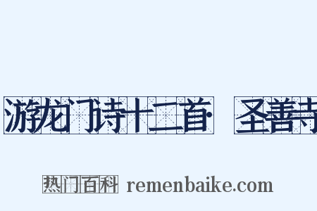 游龙门诗十二首·圣善寺是什么意思的图片